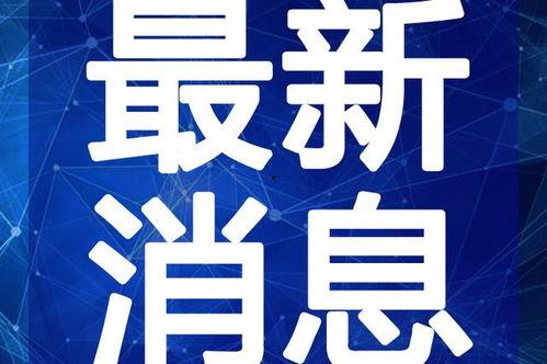 云浮吃瓜新闻最新消息视频,揭秘视频背后的惊人真相